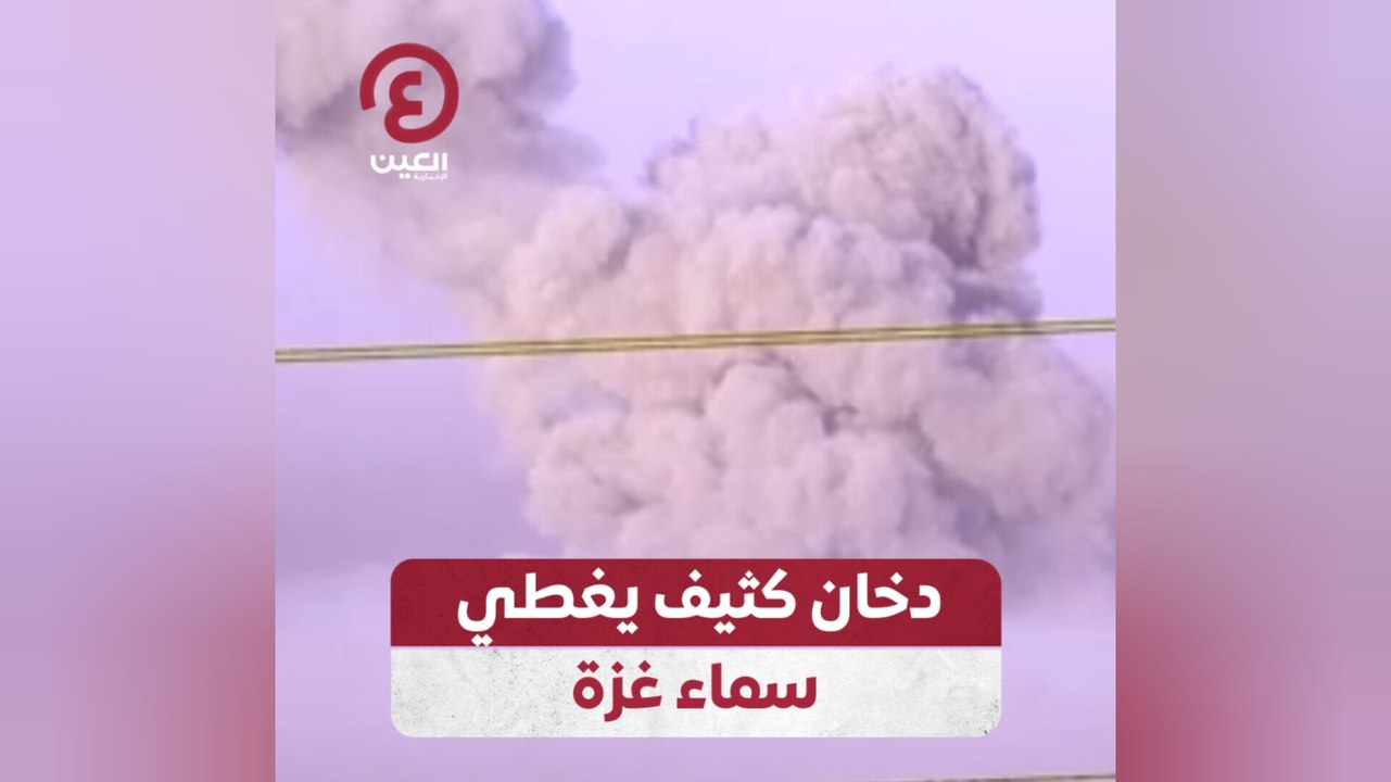دخان كثيف يغطي سماء غزة