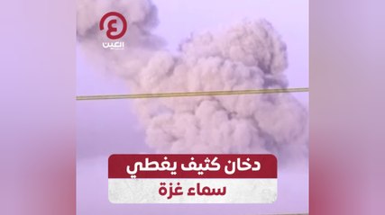 دخان كثيف يغطي سماء غزة