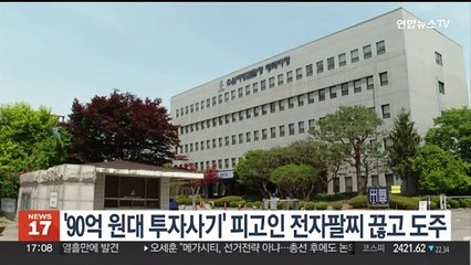 '90억원대 투자사기' 피고인 전자팔찌 끊고 도주