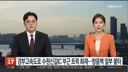 경부고속도로 수원신갈IC 부근 트럭 화재…방음벽 일부 불타