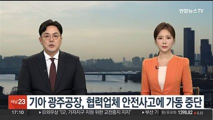 기아 광주공장, 협력업체 안전사고 여파로 가동 중단