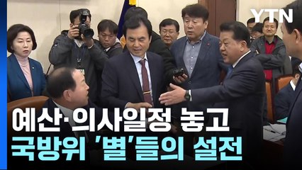 예산·의사일정 놓고 국방위에서 '별'들의 설전 / YTN