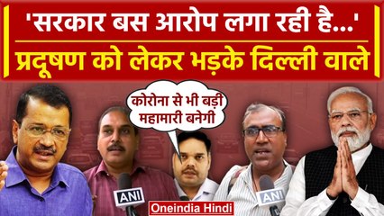 Delhi Air Pollution पर गुस्साई जनता, AAP-BJP की सरकार को लेकर क्या कह दिया | वनइंडिया हिंदी