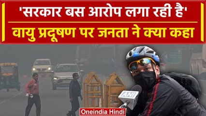 Delhi Air Pollution पर भड़की Public, AAP-BJP की सरकार पर दिया कैसा बयान | वनइंडिया हिंदी #shorts