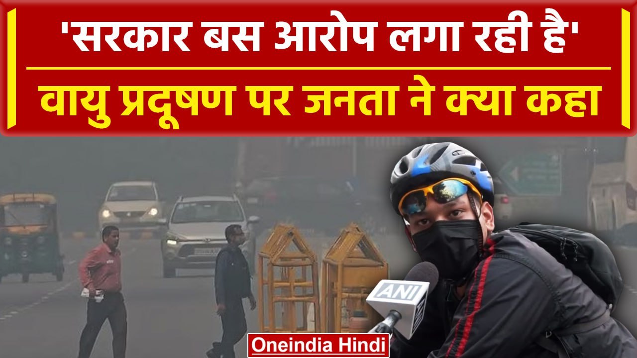 Delhi Air Pollution पर भड़की Public, AAP-BJP की सरकार पर दिया कैसा बयान | वनइंडिया हिंदी #shorts