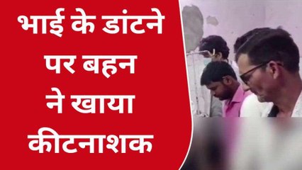 अमरोहा:भाई के डांटने पर बहन ने खाया कीटनाशक, जिला अस्पताल रेफर