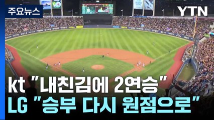 kt "내친김에 2연승" vs LG "승부 다시 원점으로" / YTN