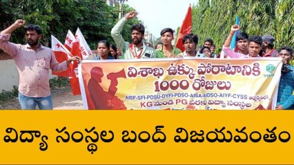 శ్రీకాకుళం: 1000 రోజుల పోరాటానికి మద్దతుగా.. విద్యార్థి సంఘాల భారీ ర్యాలీ!