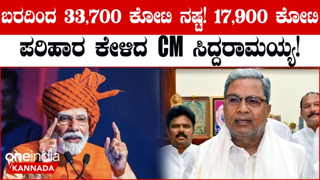 ಬರದಿಂದ 33,700 ಕೋಟಿ ನಷ್ಟ, 17,900 ಕೋಟಿ ಪರಿಹಾರ