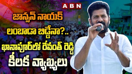 Revanth Reddy : జాన్స‌న్ నాయ‌క్‌ లంబాడా బిడ్డేనా?..ఖానాపూర్‌లో రేవంత్ రెడ్డి కీల‌క వ్యాఖ్య‌లు | ABN