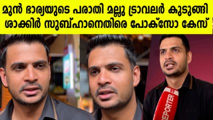 മല്ലു ട്രാവലർ ശാക്കിർ സുബ്ഹാനെതിരെ പോക്സോ കേസ്