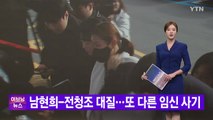 [YTN 실시간뉴스] 남현희-전청조 대질...또 다른 임신 사기 / YTN
