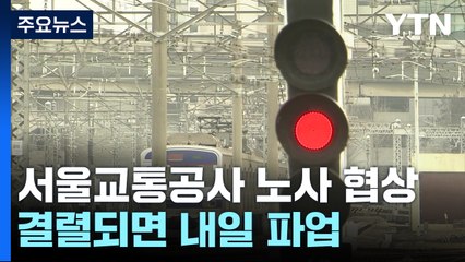 서울교통공사 노사 3시간째 협상...결렬되면 내일 파업 / YTN