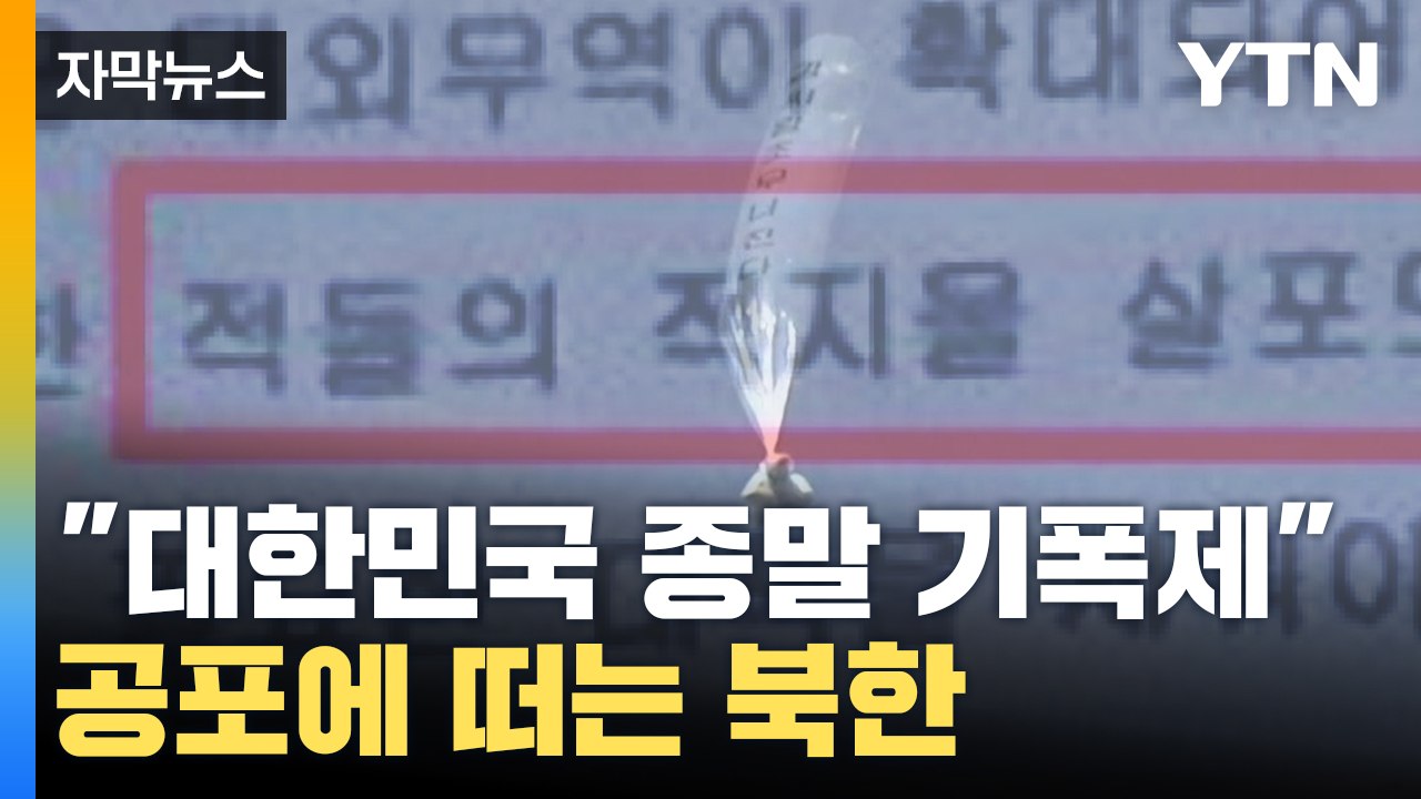 [자막뉴스] "사실상의 선제공격 행위" 북한이 공포에 떠는 이유 / YTN