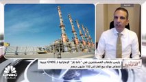 رئيس علاقات المستثمرين في دانة غاز الإماراتية لـ CNBC عربية: عوائد بيع الغاز انخفضت إلى 152 مليون دولار بسبب العقود طويلة الأجل