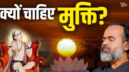 क्यों चाहिए मुक्ति || आचार्य प्रशांत, अष्टावक्र गीता पर (2017)