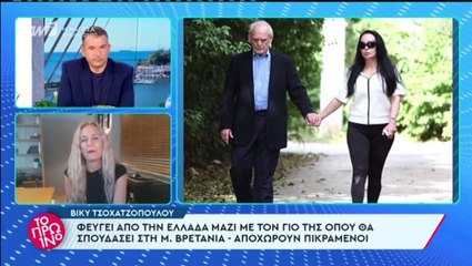 Βίκυ Τσοχατζοπούλου: Φεύγει πικραμένη από την Ελλάδα μαζί με τον 17χρονο γιο της