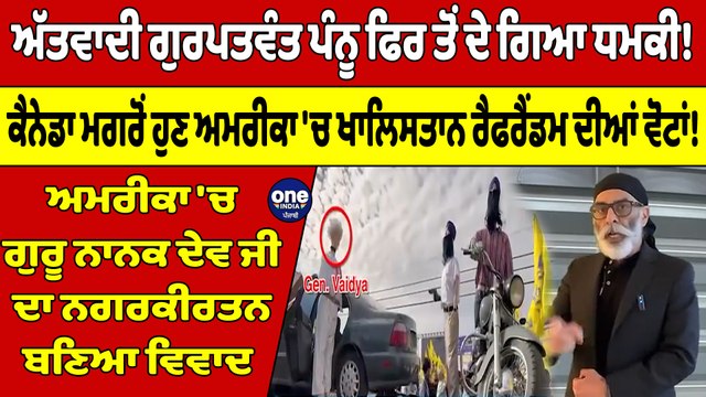 ਅੱਤਵਾਦੀ ਗੁਰਪਤਵੰਤ ਪੰਨੂ ਫਿਰ ਤੋਂ ਦੇ ਗਿਆ ਧਮਕੀ! ਕੈਨੇਡਾ ਮਗਰੋਂ ਹੁਣ ਅਮਰੀਕਾ 'ਚ ਖਾਲਿਸਤਾਨ ਰੈਫਰੈਂਡਮ ਦੀਆਂ ਵੋਟਾਂ!|