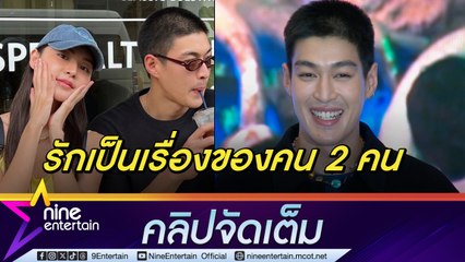 กระทิง ไม่เชื่ออาถรรพ์เลข 7  ยันรักแฟนสาวนอกวงการยังหวาน (คลิปจัดเต็ม)