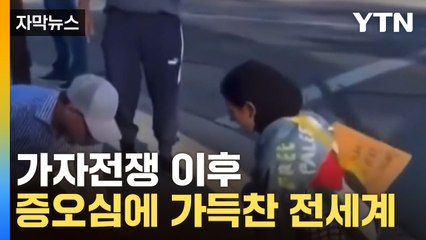 [자막뉴스] 가자전쟁 이후 잇따르는 증오범죄 / YTN
