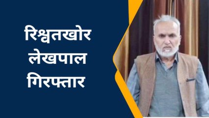 20 हजार की घूस लेते रंगे हाथ धरा गया लेखपाल, एंटी करप्शन टीम ने दबोचा