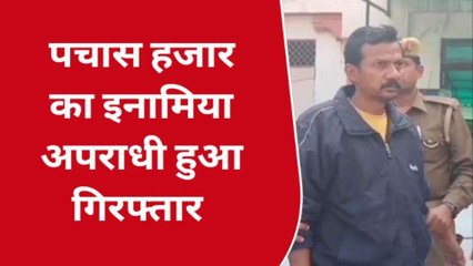 कानपुर: पचास हजार का इनामिया अपराधी गिरफ्तार, सजा सुनाए जाने के बाद हुआ था फरार