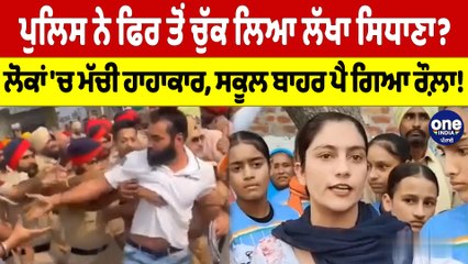 ਪੁਲਿਸ ਨੇ ਫਿਰ ਤੋਂ ਚੁੱਕ ਲਿਆ ਲੱਖਾ ਸਿਧਾਣਾ? ਲੋਕਾਂ 'ਚ ਮੱਚੀ ਹਾਹਾਕਾਰ,ਸਕੂਲ ਬਾਹਰ ਪੈ ਗਿਆ ਰੌਲ਼ਾ!|OneIndia Punjabi