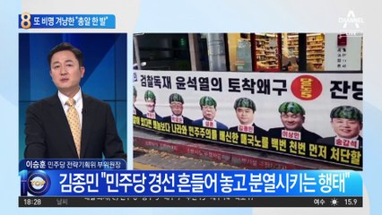 또 비명 겨냥한 개딸들…김종민 사무실 찾아가 난동