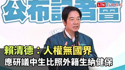 賴清德倡議：中生應納健保，推動移工勞動尊嚴與共融 🇹🇼