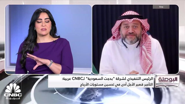 الرئيس التنفيذي للشركة المتحدة للمواصلات بدجت السعودية لـ CNBC عربية: حصتنا السوقية في قطاع التأجير قصير الأجل زادت مع زيادة حجم الطلب في السوق