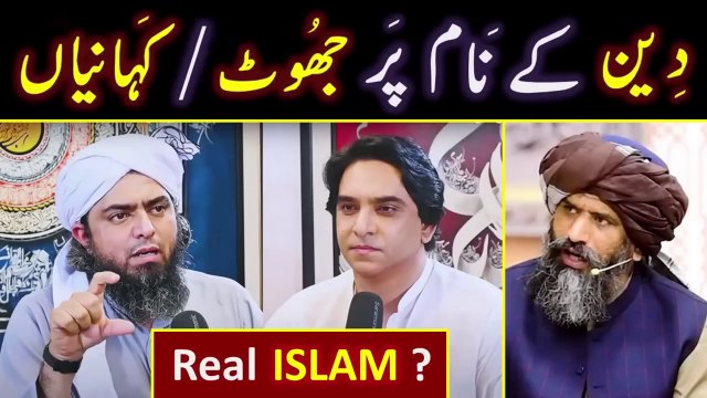 Dr. Suleman Misbahi حفظہ اللہ ki ISLAM kay Name peh Jhooti STORIES Engineer Muhammad Ali Mirza