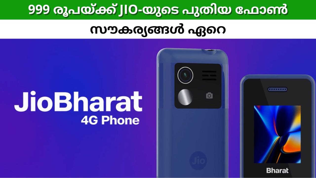 വെറും 999 രൂപയ്ക്ക് JIO-യുടെ പുതിയ ഫോൺ;LIVE TV STREAMING, UPI സൗകര്യം തുടങ്ങി സൗകര്യങ്ങൾ ഏറെ