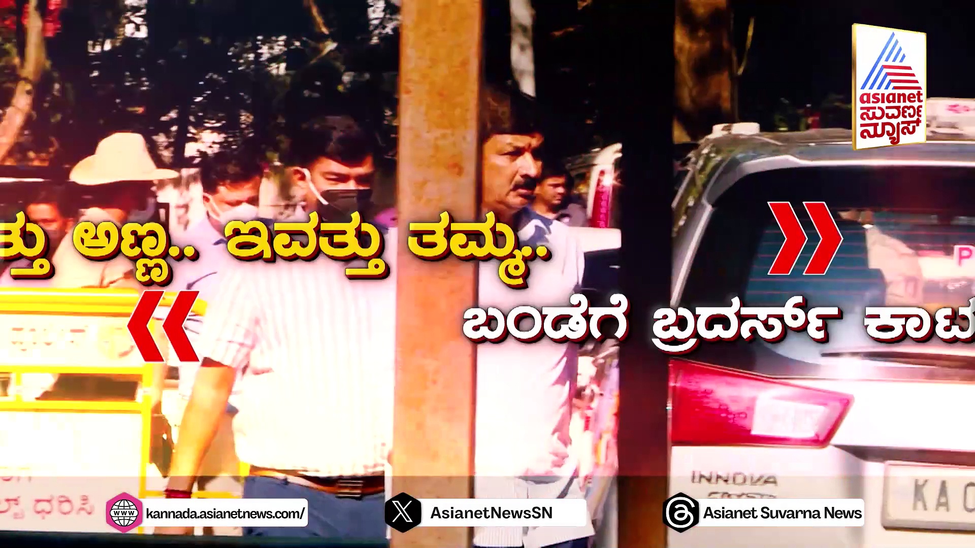 ಸಂಘರ್ಷಕ್ಕೆ ರಣವೀಳ್ಯ ಕೊಟ್ಟವರೊಂದಿಗೆ ಡಿ.ಕೆ.ಶಿ ಸಂಧಾನ: 'ಉಗ್ರಂ ವೀರಂ' ಅಂದವರೊಂದಿಗೆ ಶಾಂತಂ ಶರಣಂ..!