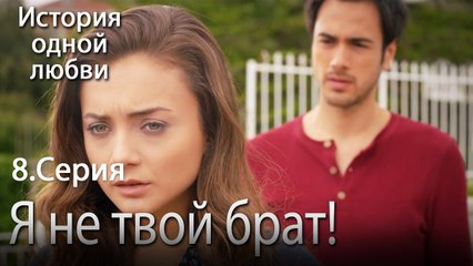 Я не твой брат! - История одной любви - 8 серия