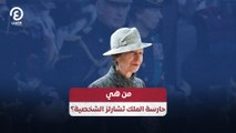 من هي حارسة الملك تشارلز الشخصية؟