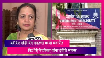 ED Summoned: कोविड बॉडी बॅग प्रकरणी माजी महापौर किशोरी पेडणेकर यांना ईडीचे समन्स