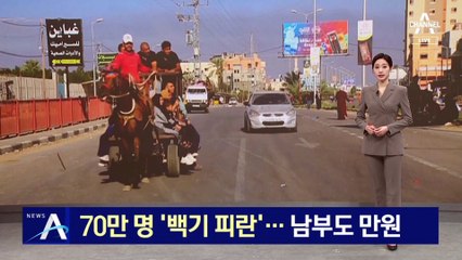 가자지구 70만 명 ‘백기 피난’…남부도 만원
