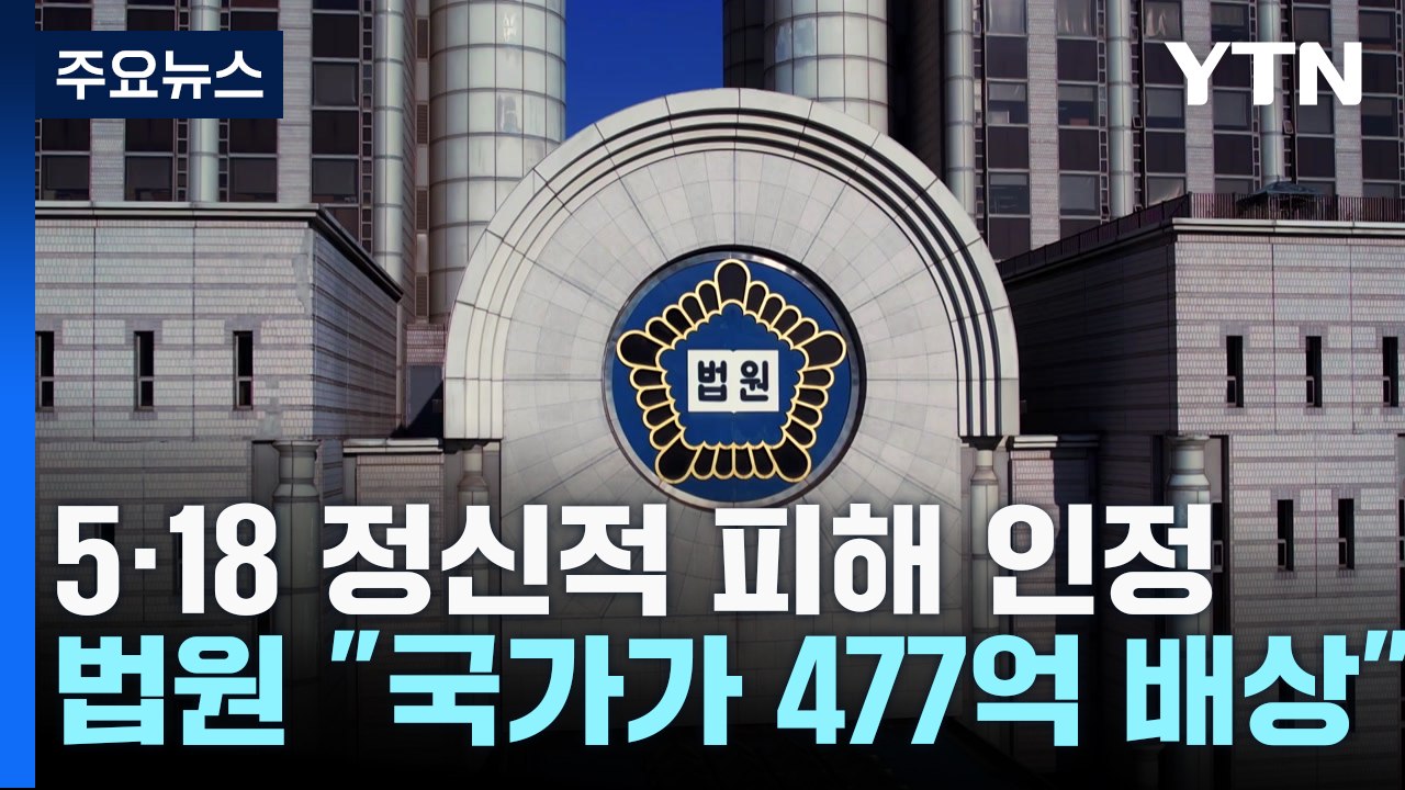 법원, 5·18 유공자 정신적 피해 인정..."국가가 477억 배상" / YTN