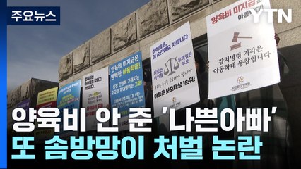양육비 안 준 ‘나쁜 아빠' 집행유예...”또 솜방망이 처벌” / YTN
