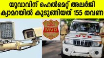 85,500 രൂപ പിഴ അടക്കണമെന്ന് നോട്ടീസ് നൽകി മോട്ടോർ വാഹന വകുപ്പ്