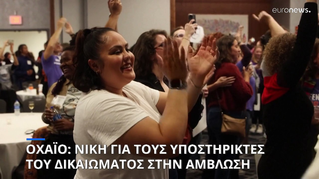 ΗΠΑ: Νίκη στο Οχάιο για τους υπέρ του δικαιώματ...