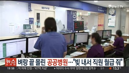 벼랑 끝 몰린 공공병원…빚내서 직원 월급 준다