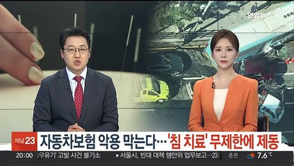 자동차보험 악용 막는다…'침 치료' 무제한에 제동