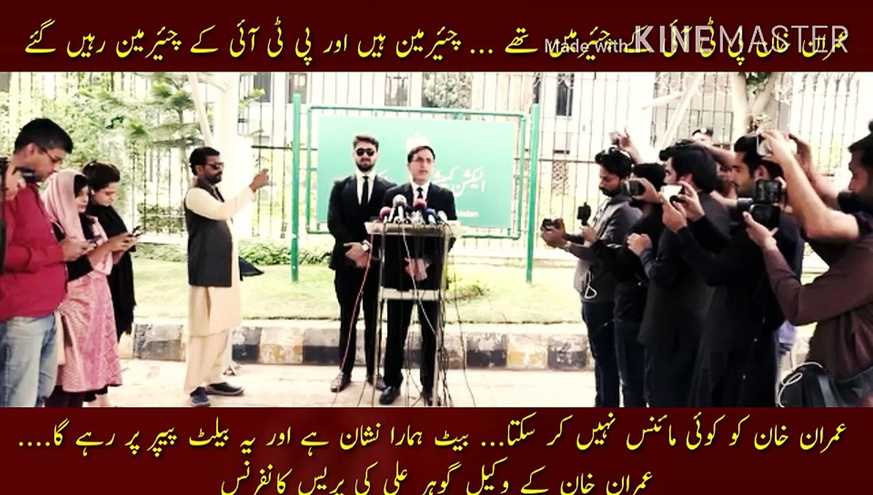 عمران خان پی ٹی آئی کے چئیرمین تھے چئیرمین ہیں اور چئیرمین رہیں گئے | Imran Khan was the chairman of PTI ... he is the chairman and remains the chairman of PTI ... no one can minus Imran Khan ... bat is our symbol and it will chairman the ballot paper .