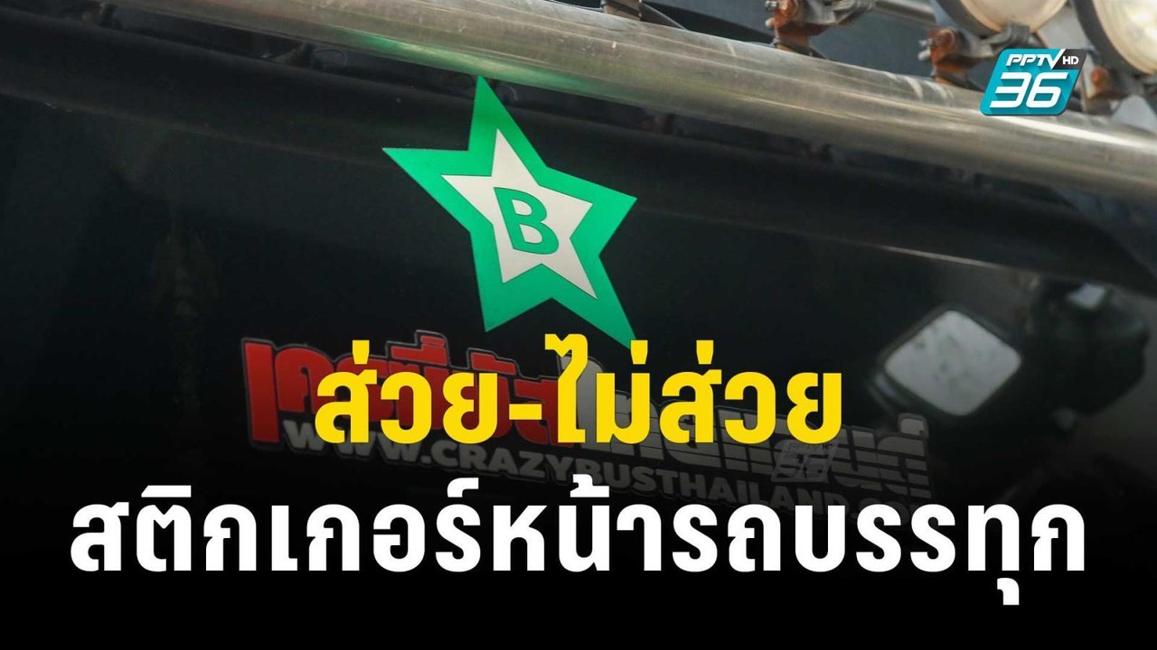 ส่วย-ไม่ส่วย สติกเกอร์หน้ารถบรรทุก | เข้มข่าวค่ำ | 8 พ.ย. 66