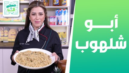 أبو شلهوب وشوربة البرغل من الشيف هانية العنبتاوي - صحتين وهنا