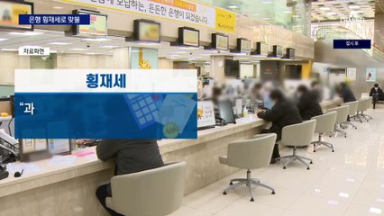 “은행 이자장사” 압박에…민주, 은행 횡재세로 맞불