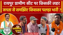 Chhattisgarh Election 2023: Raipur Gramin सीट के मतदाताओं ने बताया- किसकी लहर | वनइंडिया हिंदी