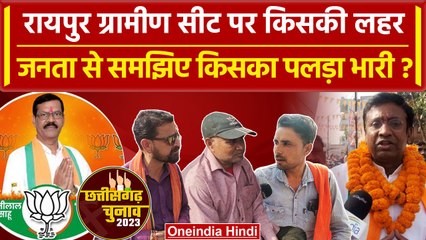 Chhattisgarh Election 2023: Raipur Gramin सीट के मतदाताओं ने बताया- किसकी लहर | वनइंडिया हिंदी