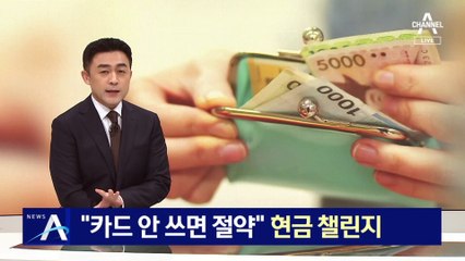 “카드 안 쓰면 절약”…MZ세대, 현금 챌린지로 절약